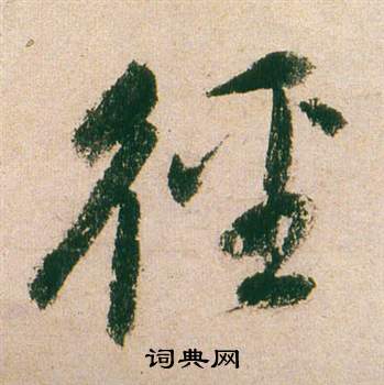 董其昌紫茄诗卷中徑的写法