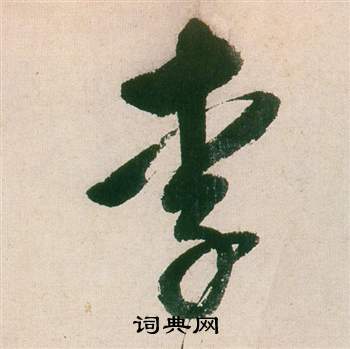 李字行書寫法_李行書怎麼寫好看_李書法圖片_詞典網