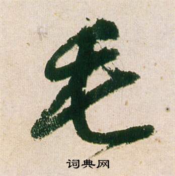 董其昌写的毛 董其昌紫茄诗卷中毛的写法