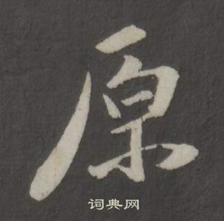 董其昌仿柳公权书兰亭诗中原的写法