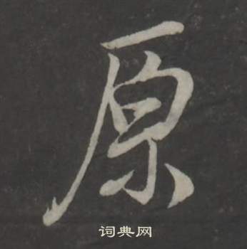 董其昌仿柳公权书兰亭诗中原的写法