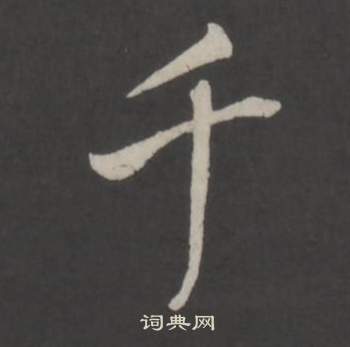 仿柳公权书兰亭诗