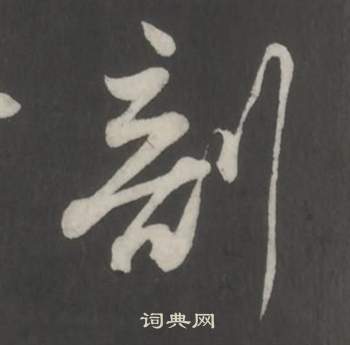 董其昌写的剖 董其昌仿柳公权书兰亭诗中剖的写法