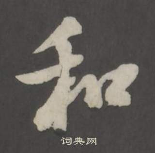 仿柳公权书兰亭诗