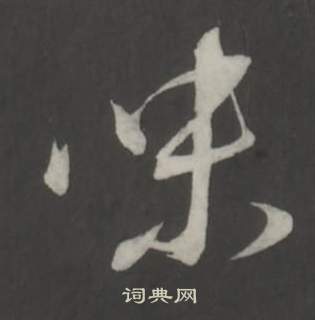 仿柳公权书兰亭诗