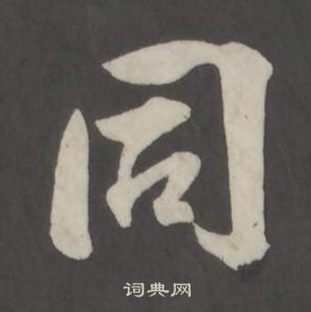 仿柳公权书兰亭诗