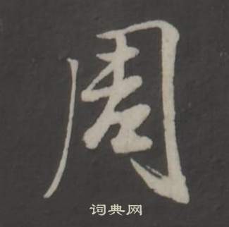 仿柳公权书兰亭诗