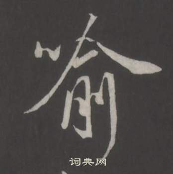 仿柳公权书兰亭诗