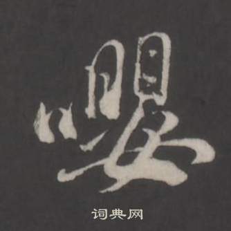 董其昌写的嚶 董其昌仿柳公权书兰亭诗中嚶的写法