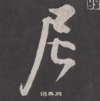 仿柳公权书兰亭诗