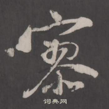 董其昌写的寥