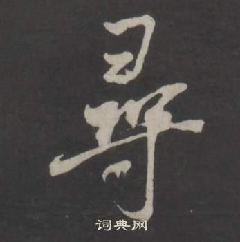 仿柳公权书兰亭诗