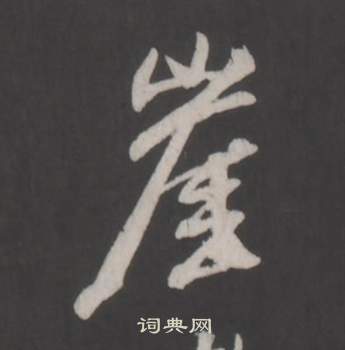 仿柳公权书兰亭诗