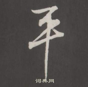 董其昌仿柳公权书兰亭诗中平的写法