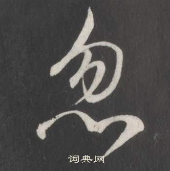 仿柳公权书兰亭诗