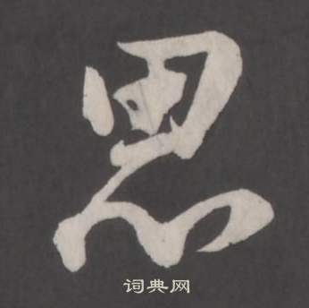 仿柳公权书兰亭诗