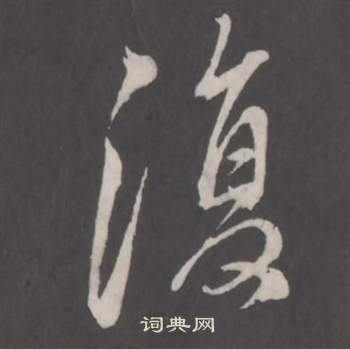 董其昌仿柳公权书兰亭诗中復的写法