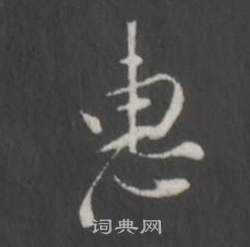 仿柳公权书兰亭诗