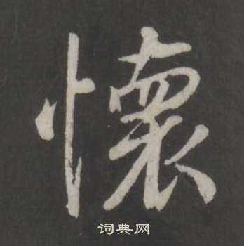 仿柳公权书兰亭诗