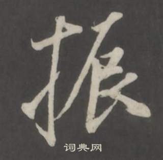 仿柳公权书兰亭诗