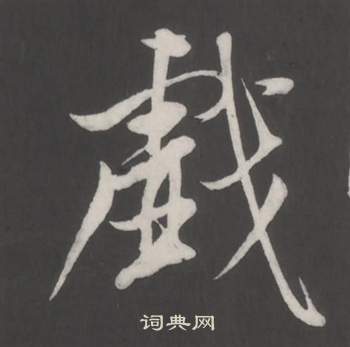 仿柳公权书兰亭诗