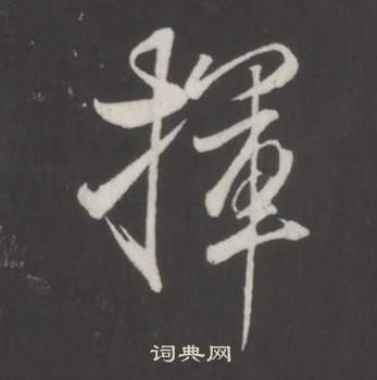 仿柳公权书兰亭诗