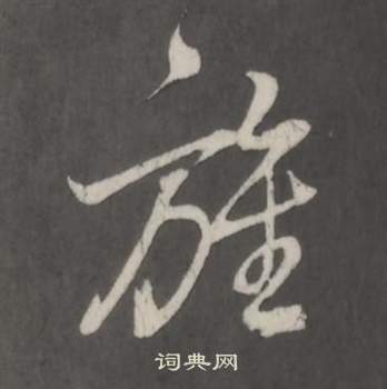 仿柳公权书兰亭诗