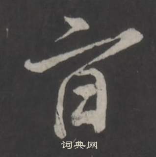 仿柳公权书兰亭诗