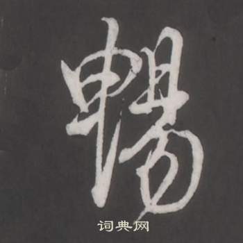 仿柳公权书兰亭诗