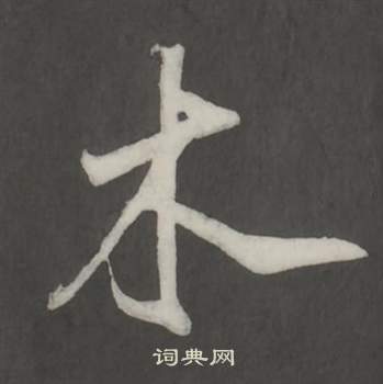 仿柳公权书兰亭诗