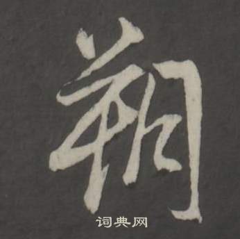 仿柳公权书兰亭诗