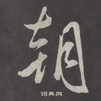 仿柳公权书兰亭诗