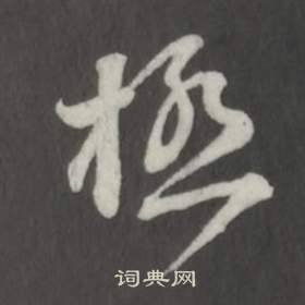 仿柳公权书兰亭诗