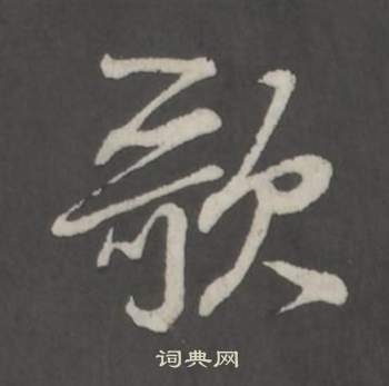 仿柳公权书兰亭诗