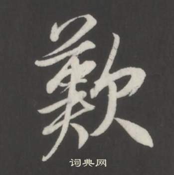 嘆字行書寫法_嘆行書怎麼寫好看_嘆書法圖片_詞典網