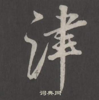 董其昌仿柳公权书兰亭诗中津的写法