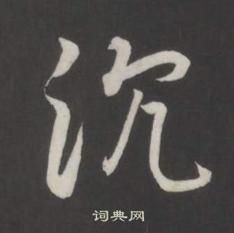 沉行书书法字典