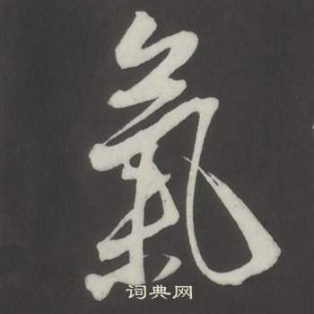 董其昌写的氣 董其昌仿柳公权书兰亭诗中氣的写法