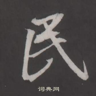 仿柳公权书兰亭诗