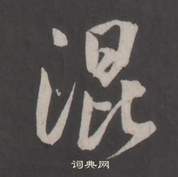 董其昌仿柳公权书兰亭诗中混的写法