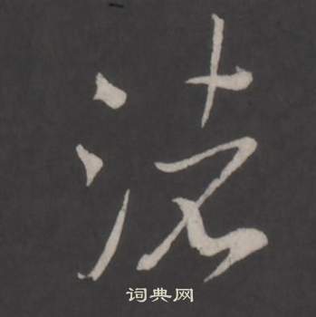 仿柳公权书兰亭诗