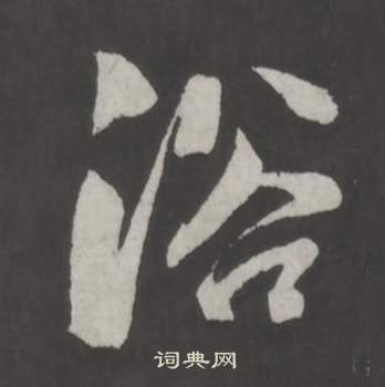 董其昌写的浴 董其昌写的浴