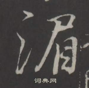 董其昌仿柳公权书兰亭诗中湄的写法