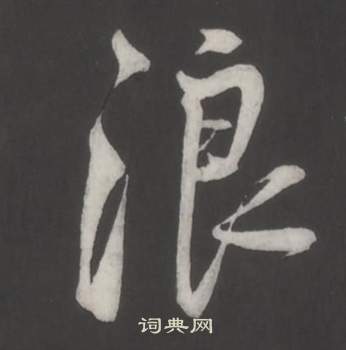 仿柳公权书兰亭诗