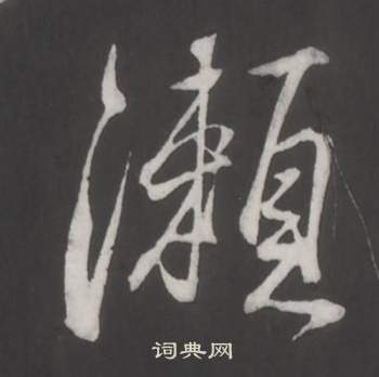 仿柳公权书兰亭诗