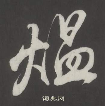 仿柳公权书兰亭诗