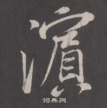 仿柳公权书兰亭诗