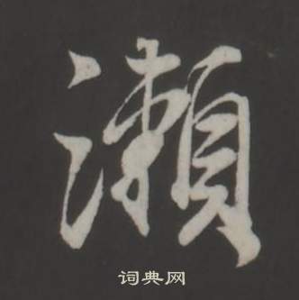 董其昌仿柳公权书兰亭诗中瀨的写法