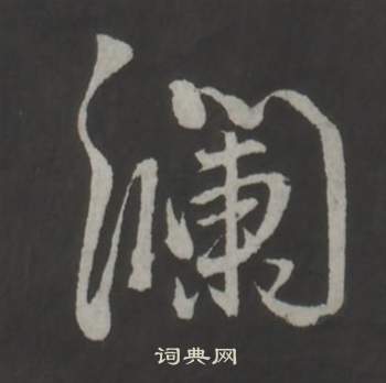 董其昌写的瀾 董其昌仿柳公权书兰亭诗中瀾的写法