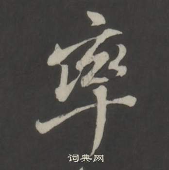 仿柳公权书兰亭诗